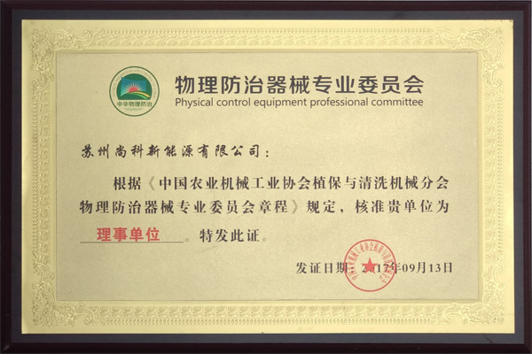 中國物理防治器械專業(yè)委員會理事單位